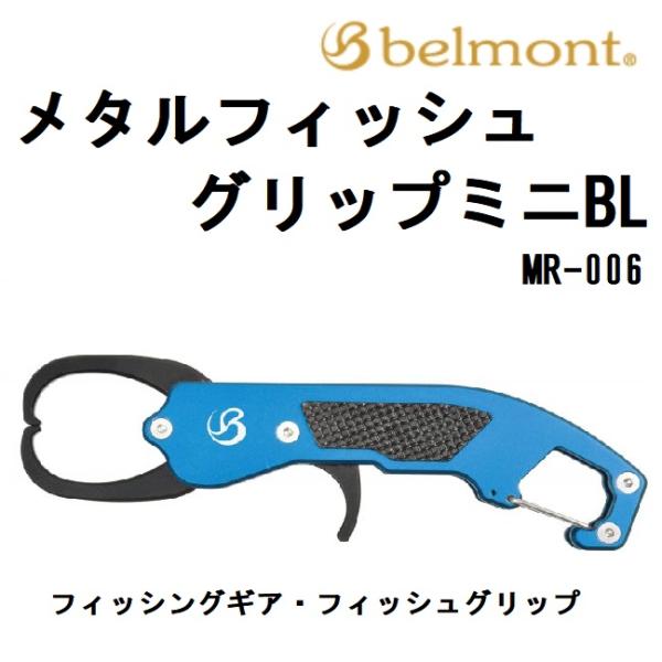 ベルモント/Belmont メタルフィッシュグリップミニBL MR-006  フィッシュグリップ フ...