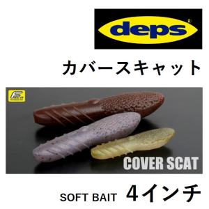 デプス deps カバースキャット 4inch 約26g 対カバーフォールベイト バス用ワーム COVER SCAT