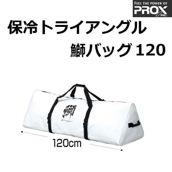 プロックス/PROX 保冷トライアングル鰤バッグ120 PX256120W フィッシュキャリー 保冷...