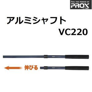 (数量限定特価)プロックス/PROX アルミシャフト VC220 ALUMINUM SHAFT VICED ランディングポール タモの柄 玉の柄 浜田商会(定形外郵便)｜f-marin