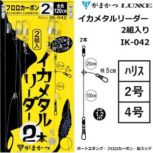 がまかつ/GAMAKATSU イカメタルリーダー2組入り IK-042 42114 全長1.2m イカメタルリーダー イカ釣り仕掛け ボートエギング