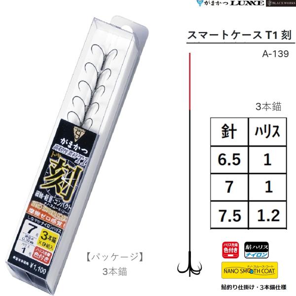 がまかつ/GAMAKATSU スマートケース T1 刻 3本錨 A-139  鮎,渓流釣り仕掛 ラグ...