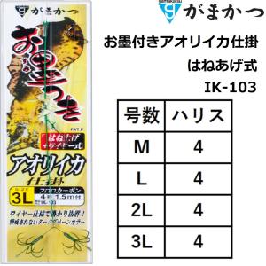 がまかつ/GAMAKATSU お墨付きアオリイカ仕掛はねあげ式 IK-103 M-4,L-4,2L-4,3L-4号 全長M 1.66m,1.67m ウキ釣り 活餌釣り ワイヤー式(メール便対応)