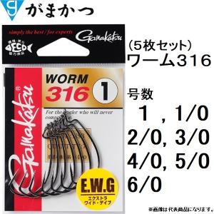 (5枚セット・お取寄せ)がまかつ/GAMAKATSU ワーム316 1, 1/0, 2/0, 3/0, 4/0, 5/0, 6/0 E.W.G エクストラワイド・ゲイブ ビッグバス WORM (メール便対応)｜f-marin