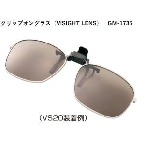 がまかつ/Gamakatsu クリップオングラス（ViSIGHT LENS）GM-1736