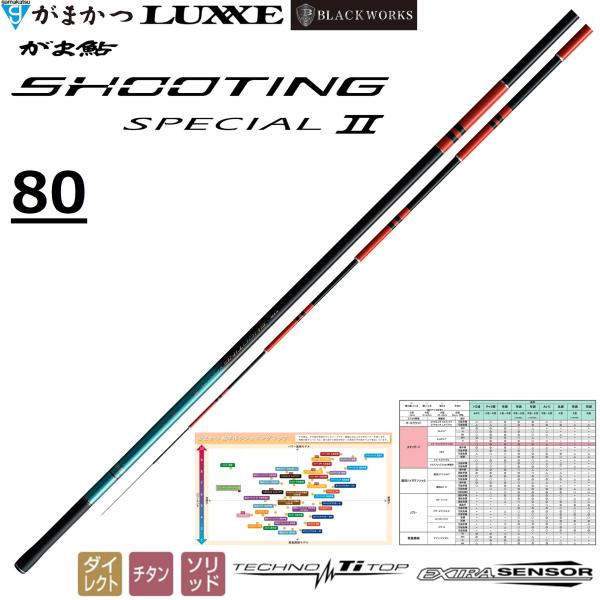 (送料無料)がまかつ/Gamakatsu がま鮎 シューティングスペシャル2 80 8.0m 230...