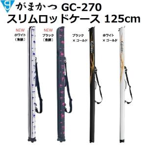 (新カラー追加)がまかつ/Gamakatsu スリムロッドケース(125) GC-270 フィッシングギア・竿袋　GC270 【大型商品】｜フィッシングマリン