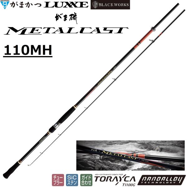 (再入荷予約・送料無料)がまかつ/Gamakatsu がま磯 メタルキャスト 110MH 22089...