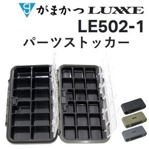 がまかつ・ラグゼ パーツストッカー LE-502 フィッシングツールケース フィッシングギアLUXXE/Gamakatsu LE502｜f-marin