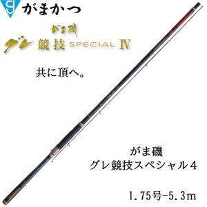 (再入荷予約)がまかつ/Gamakatsu がま磯 グレ競技スペシャルIV 1.75-53 1.75号 5.3m Special 4 磯竿 国産・日本製(取り寄せ・送料無料)｜f-marin