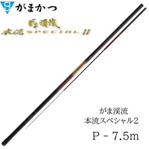 がまかつ/Gamakatsu がま渓流  本流 スペシャル II P - 7.5 m Special 2 (取り寄せ・送料無料)｜フィッシングマリン