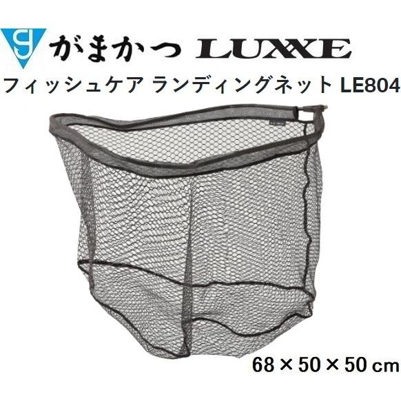 がまかつ/ラグゼ フィッシュケア ランディングネット LE804 フィッシングギア・受けダモ・タモ網...