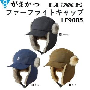 がまかつ/ラグゼ ファーフライトキャップ LE9005 フィッシングギア・防寒・帽子 Gamakatsu/LUXXE  (定形外郵便対応)