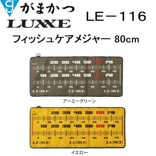 がまかつ/ラグゼ フィッシュケアメジャー 80cm  LE116 フィッシング ギア・ツール アパレ...