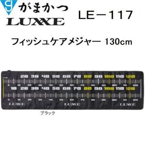 がまかつ/ラグゼ フィッシュケアメジャー 130cm LE-117 フィッシングギア・小物