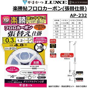 がまかつ/GAMAKATSU 楽勝鮎フロロカーボン(張替仕掛) AP-232 鮎,渓流釣り仕掛 友釣り仕掛け ラグゼ LUXXE(メール便対応)