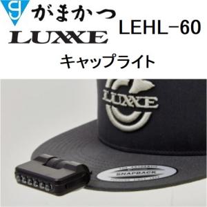 がまかつ/ラグゼ キャップライト LEHL-60 60ルーメン 充電式 UV機能搭載 ヘッドライト・フィッシングギア・防災グッズ Gamakatsu/LuxxeLEHL60(メール便対応)｜f-marin