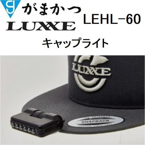 がまかつ/ラグゼ キャップライト LEHL-60 60ルーメン 充電式 UV機能搭載 ヘッドライト・...