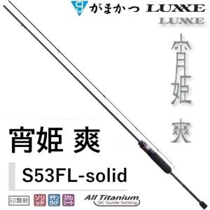 LUXXE (2026年新製品・予約)がまかつ/ラグゼ 宵姫 爽弐 S58FL-solid