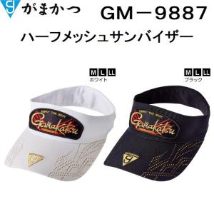 がまかつ/Gamakatsu  ハーフメッシュサンバイザー GM-9887 フィッシングギア・スポーツウェア 帽子 (定形外郵便対応)