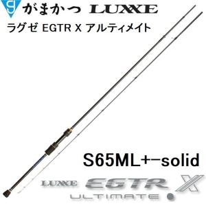 (再入荷予約) がまかつ ラグゼ EGTR X ULTIMATE S65ML+-solid ティップランエギングロッド Gamakatsu/Luxxe｜フィッシングマリン