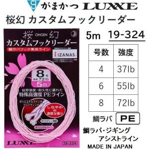 がまかつ ラグゼ  桜幻 カスタムフックリーダー 5m 4,6,8号 37,55,72Lb 鯛ラバ専用アシストPEライン 19-324 OHGEN オウゲンGamakatsuLUXXE19324｜f-marin