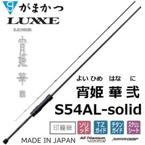 (再入荷予約)がまかつ/ラグゼ  宵姫 華 弐(2) S54AL-solid ソルトウォーター ライトゲーム メバル・アジングロッド ソリッド 24686Gamakatsu/Luxxe(送料無料)