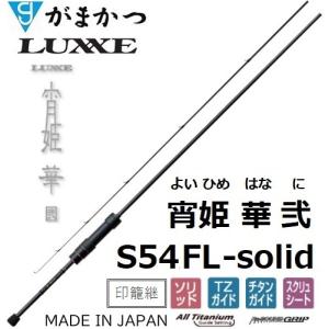 (送料無料)がまかつ/ラグゼ  宵姫 華 弐(2) S54FL-solid ソルトウォーター ライトゲーム メバル・アジングロッド ソリッド 24687Gamakatsu/Luxxe｜フィッシングマリン