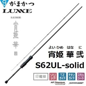 (送料無料)がまかつ/ラグゼ  宵姫 華 弐(2) S62UL-solid ソルトウォーター ライトゲーム メバル・アジングロッド ソリッド 24691Gamakatsu/Luxxe｜フィッシングマリン