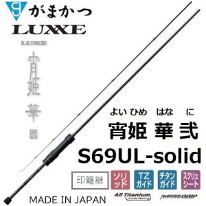 (再入荷予約)がまかつ/ラグゼ  宵姫 華 弐(2) S69UL-solid ソルトウォーター ライトゲーム メバル・アジングロッド ソリッド 24692Gamakatsu/Luxxe｜f-marin