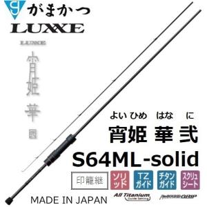 がまかつ/ラグゼ 宵姫 華 弐(2) S54FL-solid ソルトウォーター ライト がまかつ/ラグゼ 宵姫 華 弐(2) S54FL-solid ソルトウォーター ライト