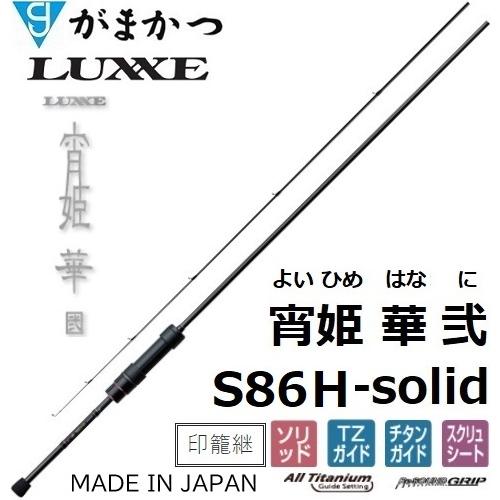 (再入荷予約)がまかつ/ラグゼ  宵姫 華 弐(2) S86H-solid ソルトウォーター ライト...