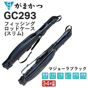 【大型商品】がまかつ/Gamakatsu フィッシングロッドケース(スリム) GC-293 マジョーラブラック 竿袋・フィッシングギア