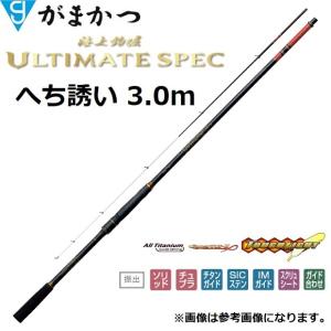 (再入荷予約) がまかつ/Gamakatsu 海上釣堀アルティメイトスペック へち誘い 3.0m No.20174 ソルトウォーター 真鯛 青物 シーバスロッド｜f-marin