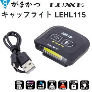 がまかつ/ラグゼ キャップライト LEHL-115 充電式 115ルーメン UVライト搭載 ヘッドライト・フィッシングギア・防災グッズ Gamakatsu/Luxxe LEHL115｜f-marin