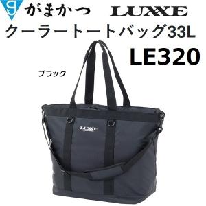 LUXXE がまかつ/ラグゼ ソフトクーラーバッグ 15L LE-319 フィッシング