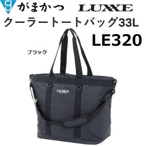 がまかつ/ラグゼ クーラートートバッグ 33L LE320  フィッシングギア・バッグ LE-320 Gamakatsu/LUXXE｜f-marin