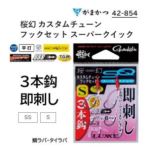 がまかつ ラグゼ 桜幻 カスタムチューン フックセット スーパークイック 3本鈎 即刺し S, SS 42-854  鯛ラバ タイラバ 針  SQ Gamakatsu Luxxe(メール便対応)