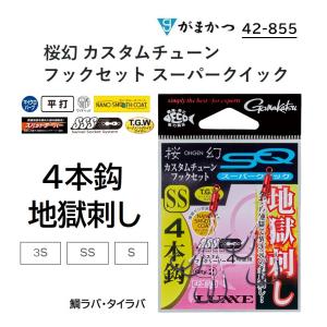 がまかつ ラグゼ 桜幻 カスタムチューン フックセット スーパークイック 4本鈎 地獄刺し 3S, SS, S 42-855  鯛ラバ タイラバ  SQ Gamakatsu Luxxe(メール便対応)