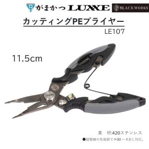 がまかつ/ラグゼ カッティングPEプライヤー 11.5cm LE107 ハサミ・シザーズ フィッシングギア・ツールGamakatsu/Luxxe LE-107(メール便対応)｜フィッシングマリン