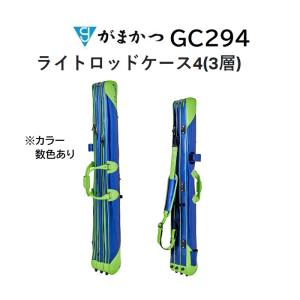 がまかつ/Gamakatsu ライトロッドケース4(3層) IV GC294 へら用品・フィッシングギア・竿袋 GC-294｜フィッシングマリン