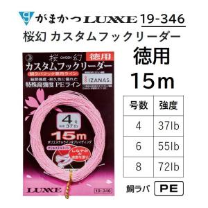 がまかつ ラグゼ  桜幻 カスタムフックリーダー 15m 徳用 PE 鯛ラバジギング用アシストライン 19-346 OHGEN オウゲン Gamakatsu LUXXE 19346(メール便対応)｜フィッシングマリン