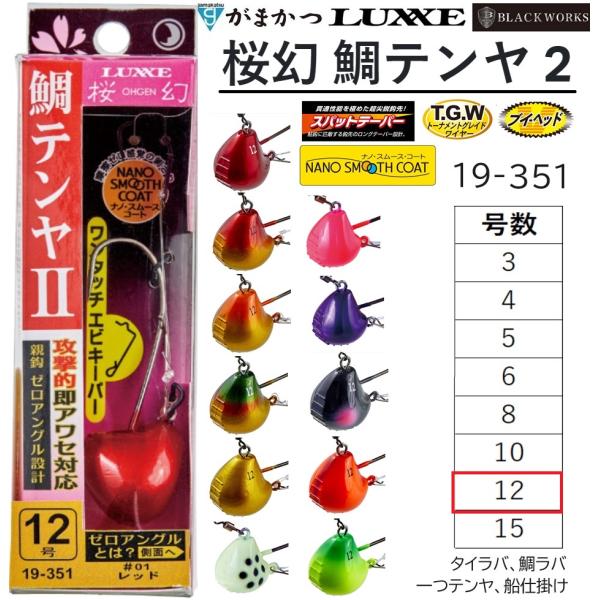 がまかつ/ラグゼ 桜幻 鯛テンヤ2 12号 約45g 19-351 鯛ラバ・タイラバ・一つテンヤ・鉛...