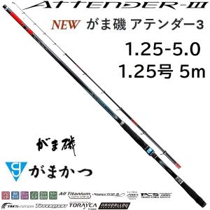 (再入荷予約)がまかつ/Gamakatsu がま磯 アテンダーIII 1.25-50 1.25号 5.0m ATTNDER3 磯竿・振り出し竿・ロッド 国産・日本製(送料無料)｜f-marin