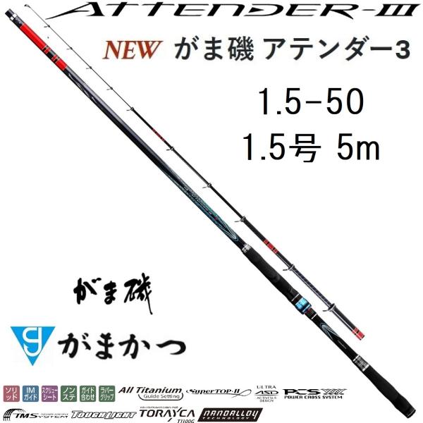 (送料無料)がまかつ/Gamakatsu がま磯 アテンダーIII 1.5-50 1.5号 5.0m...