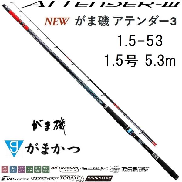 (送料無料)がまかつ/Gamakatsu がま磯 アテンダーIII 1.5-53 1.5号 5.3m...