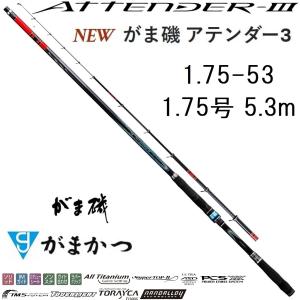 (再入荷予約)がまかつ/Gamakatsu がま磯 アテンダーIII 1.75-53 1.75号 5.3m ATTNDER 3 磯竿・振り出し竿・ロッド国産・日本製(送料無料)｜f-marin