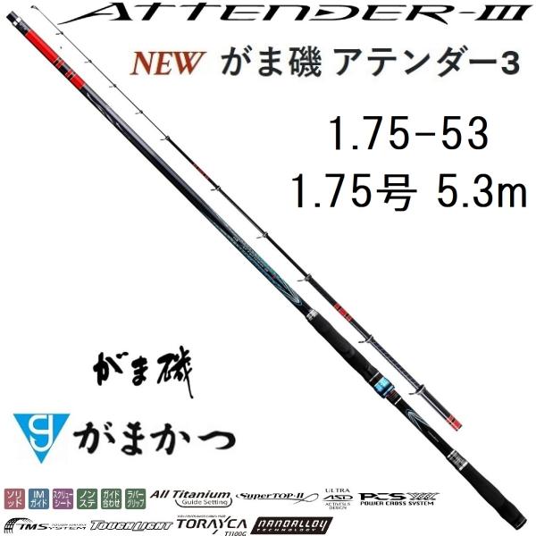 (送料無料)がまかつ/Gamakatsu がま磯 アテンダーIII 1.75-53 1.75号 5....