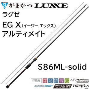 (再入荷予約) がまかつ/ラグゼ EG X アルティメイト S86ML-solid 24733 イージーエックス エギングロッド ULTIMATE Gamakatsu/Luxxe 国産・日本製(送料無料)