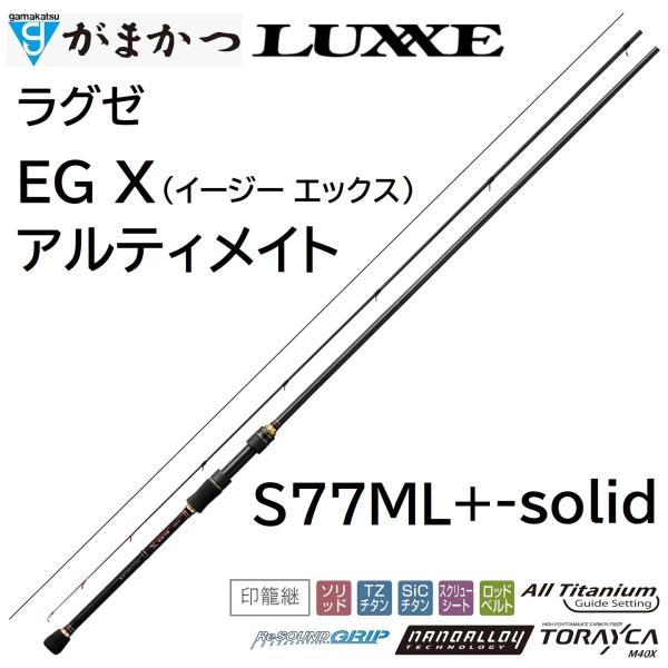 (在庫あり・送料無料)がまかつ/ラグゼ EG X アルティメイト S77ML+-solid 2473...